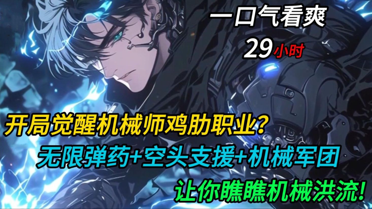 【29小时完结一口气看爽】开局觉醒机械师，鸡肋职业？我无限弹药+空头支援+机械军团，让你瞧一瞧什么是机械洪流！