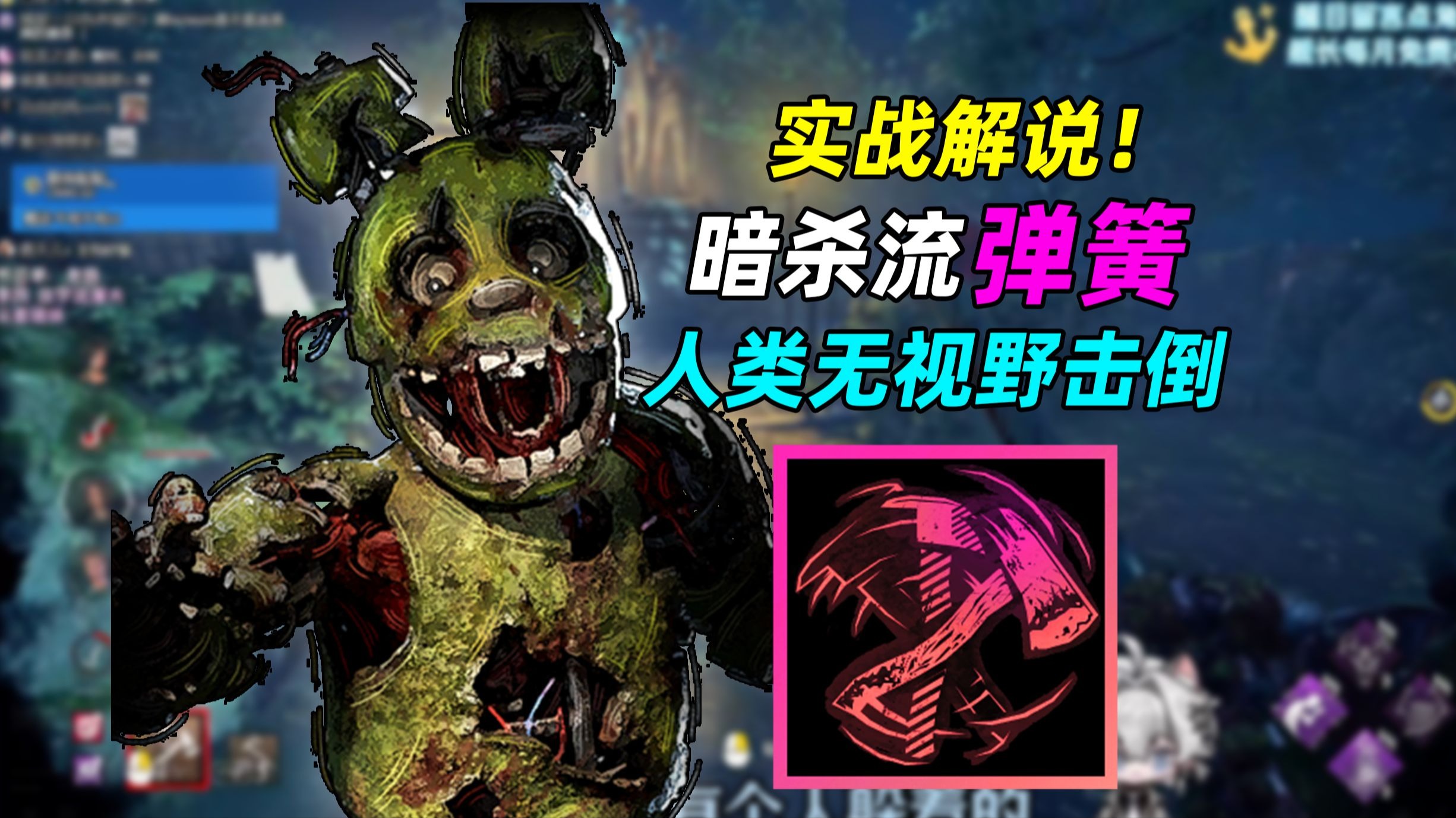 技能准到被赛后吐槽？暗杀流弹簧陷阱！丨黎明杀机弹簧