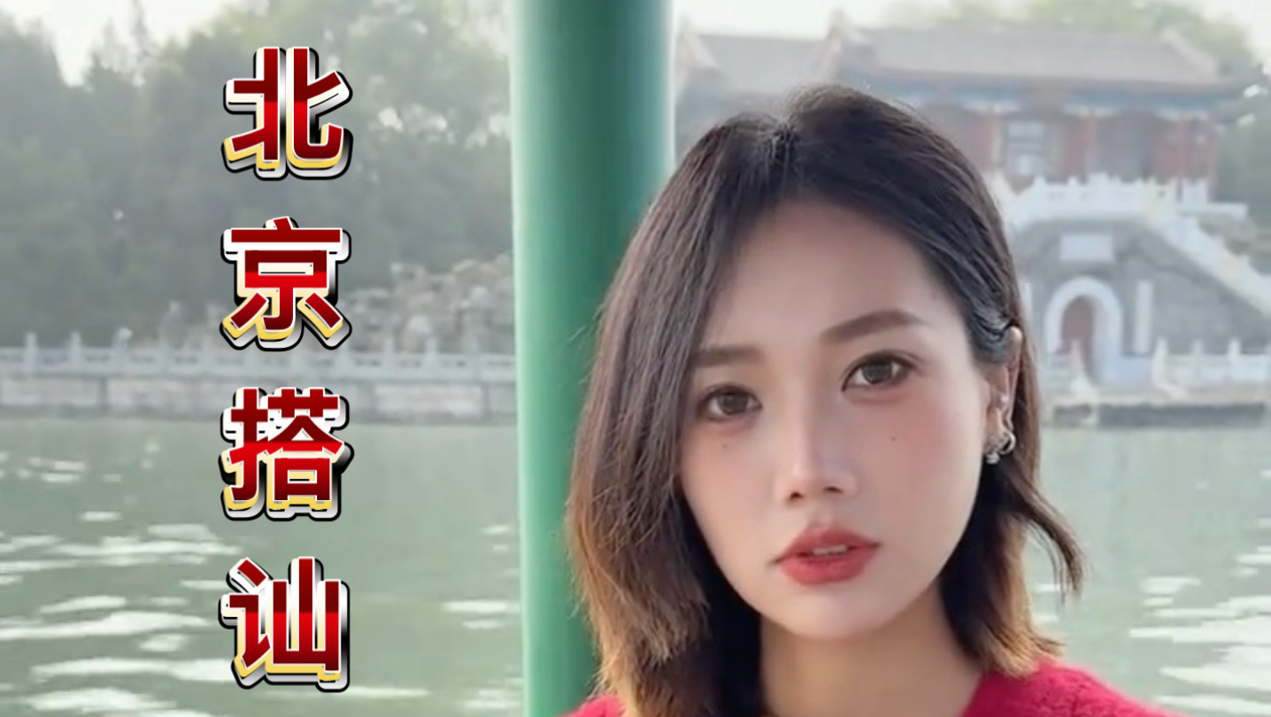 北京胡同搭讪之旅