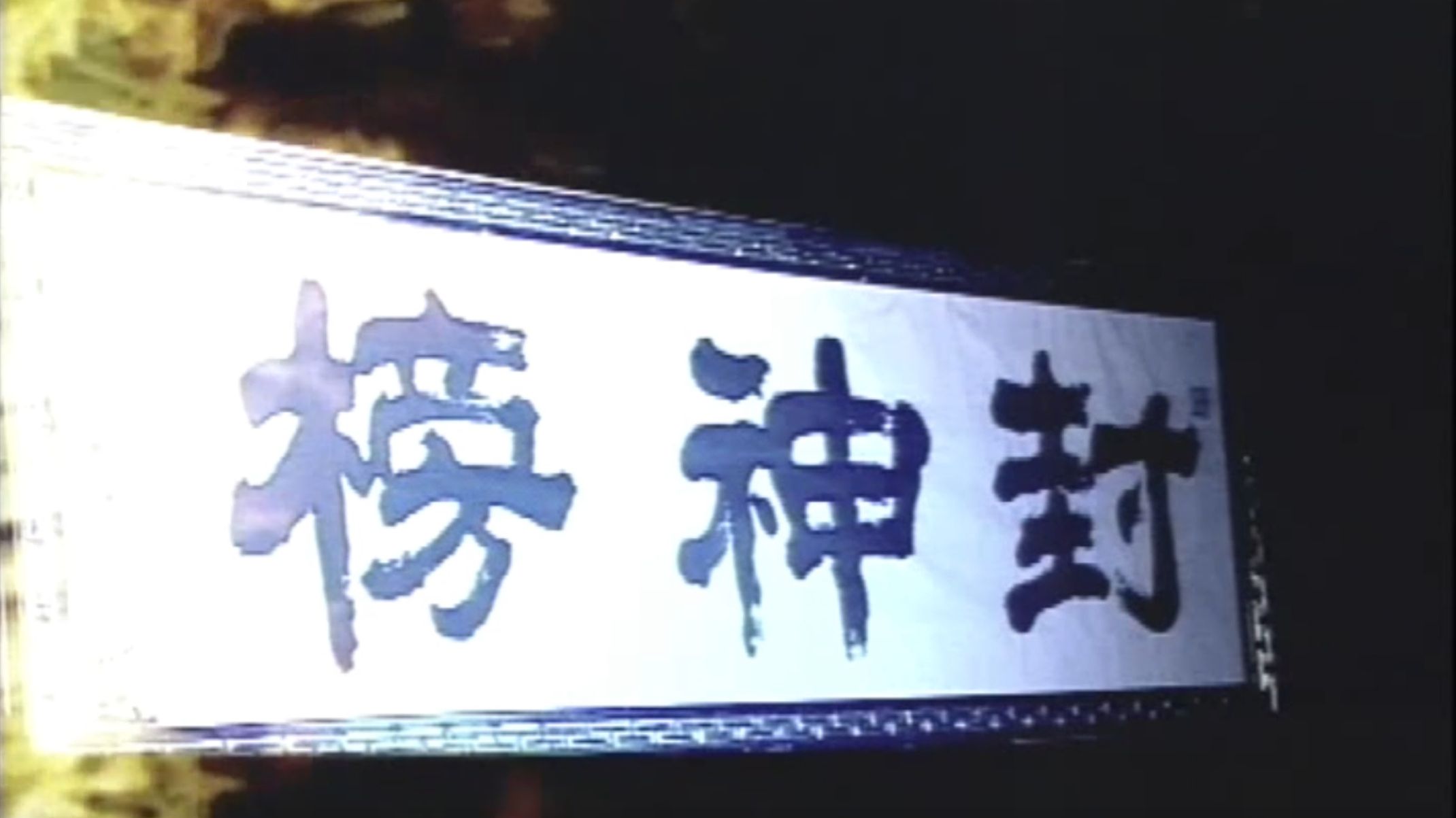 【充电专属】沈明正布袋戏《封神榜》全123集蓝光收藏版