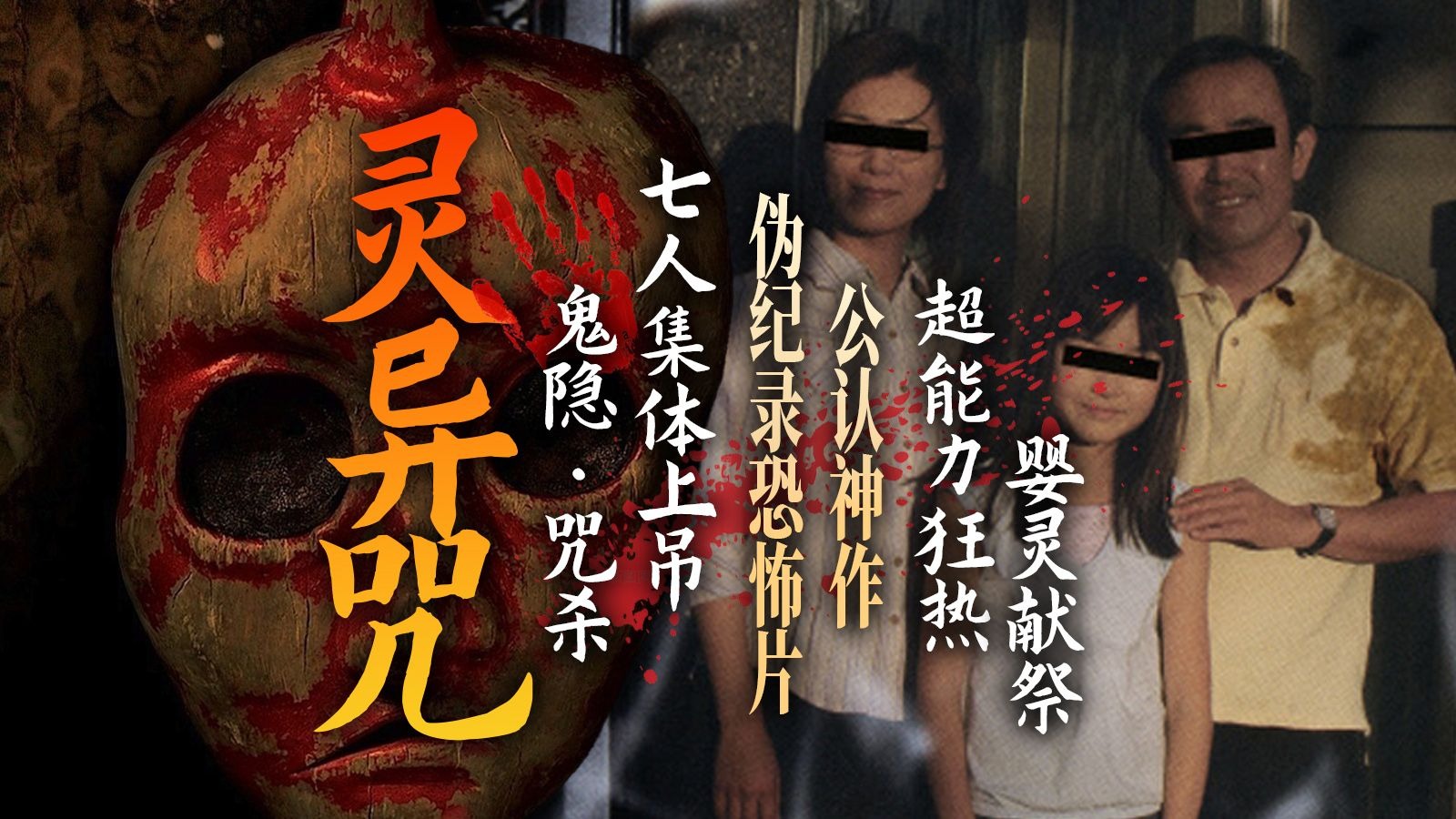 万字精讲最强伪纪录片《灵异咒》上映20年无人超越，真实诡异又极致烧脑！