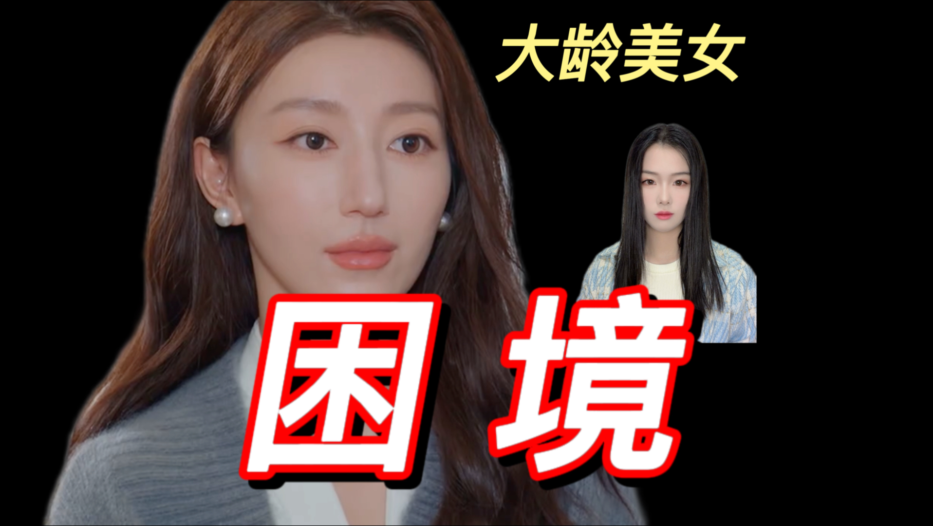 夏子涓，大龄美女社交和择偶的双重困境 | 《有你的恋歌2》第7期·夏子涓和阿诺林渝植说自己是美丽废物·成西西解说分析reaction
