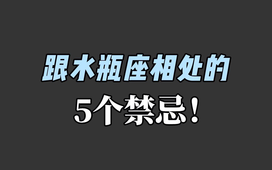 和水瓶座相处你必须知道的事！不要揣测水瓶