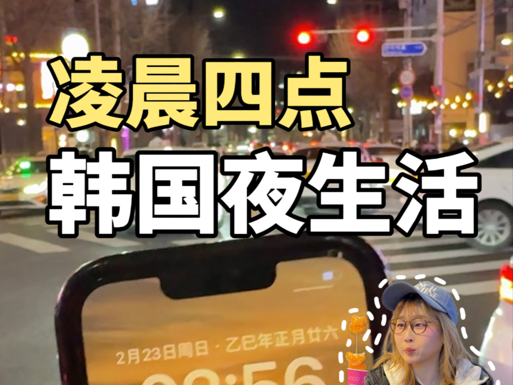 凌晨四点的韩国街头…极限九小时体验韩式夜生活！