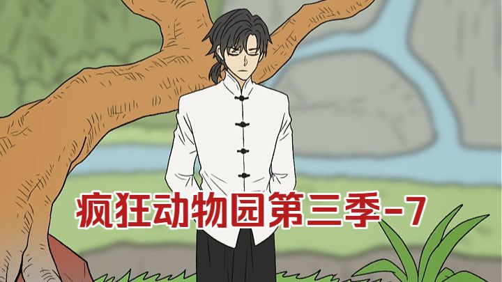 疯狂动物园第三季-7