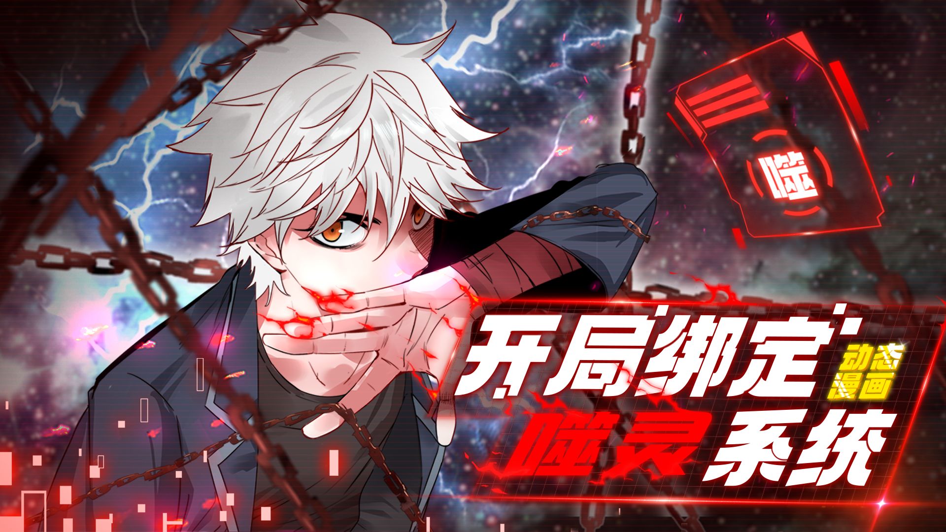 【一口气看完】《开局绑定噬灵系统》大合集丨要坏事做尽才能变强？我只想做个好人啊！