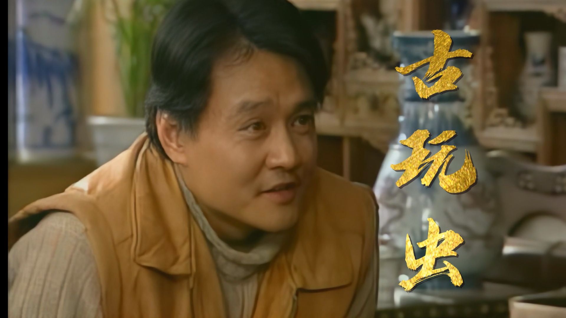 十三爷带你了解古玩人与事01【古玩虫】【画质洁癖】60FPS