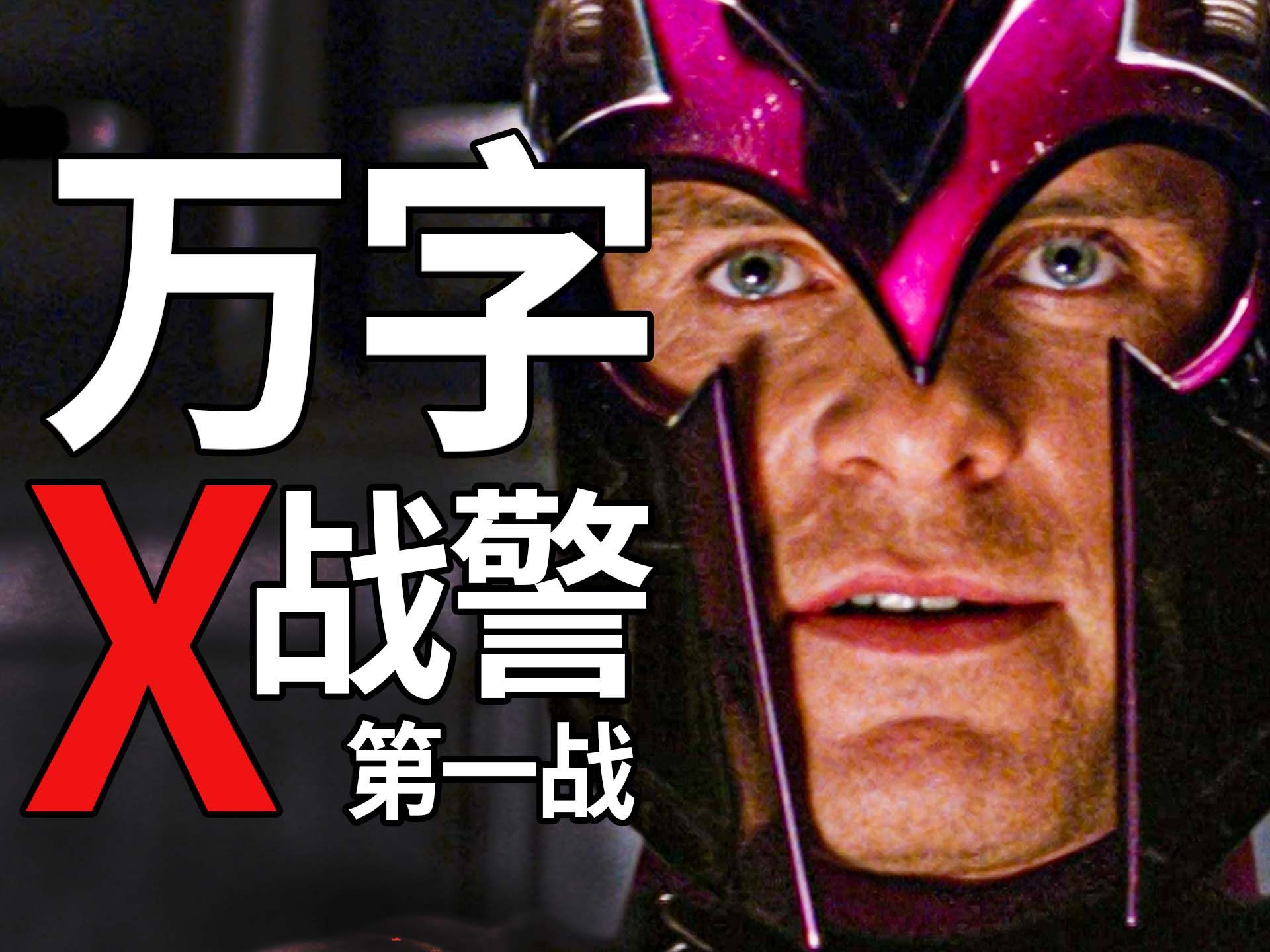 【BA】漫威最甜CP！剧本被彻底魔改！万字解析《X战警：第一战》！