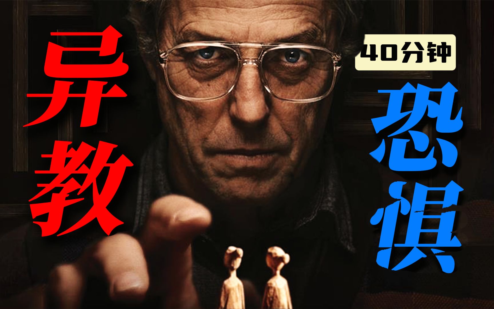 【周周怪】异教诡屋，一场疯魔的求生游戏，A24新作《异教徒》详解