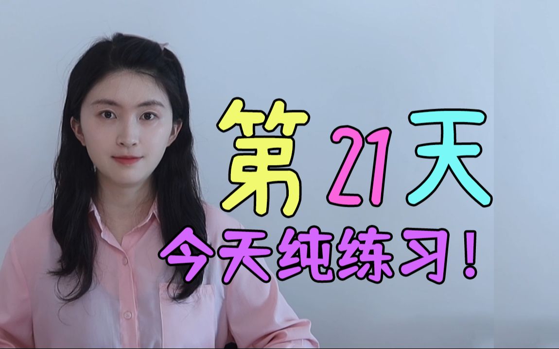 [21]跟我150天，保证你不看字幕听懂英文剧，第21天(下集24号周一更)