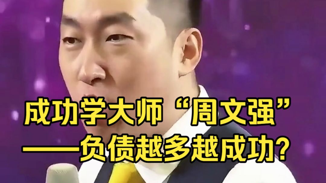 成功学大师“周文强”讲负债——负债越多越成功？