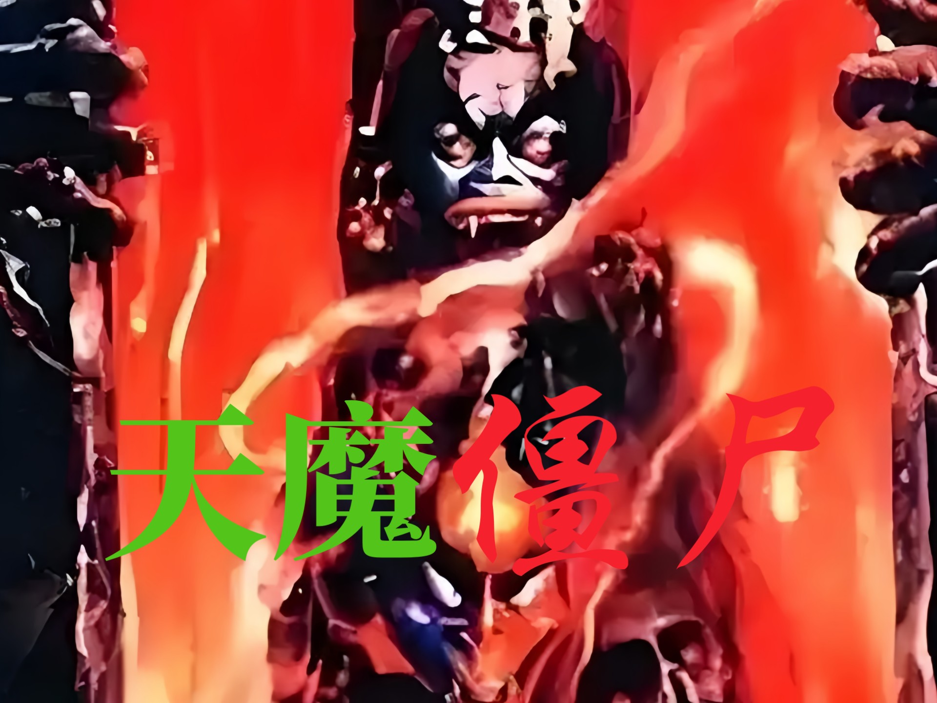 王知正执导的89年珍稀绝版僵尸灵幻片《天魔僵尸》