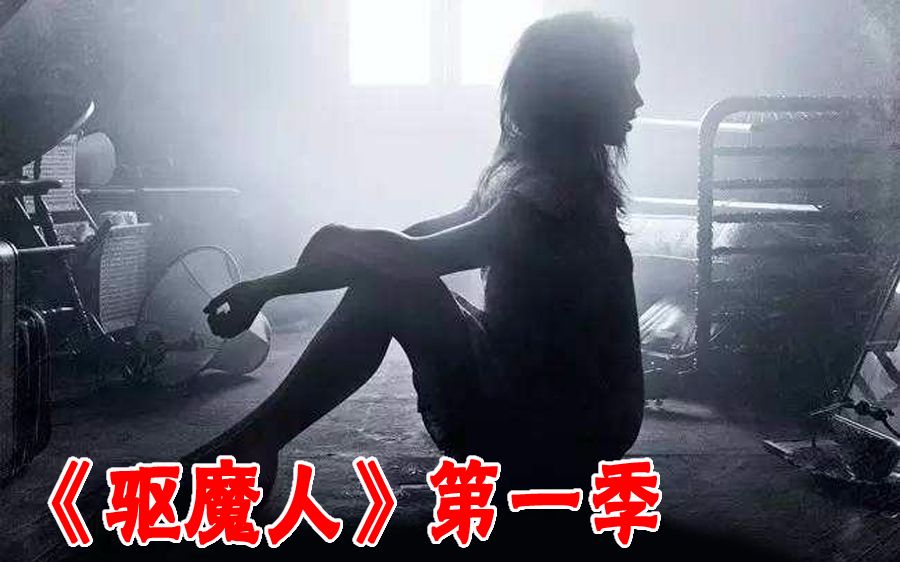 【长工】魔鬼已经来临！上帝又在哪里？《驱魔人》第一季 第1集
