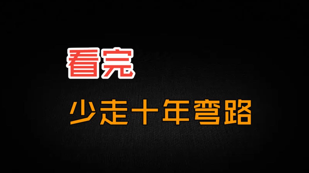 少走十年弯路！30岁才懂，但希望你20岁就知道的3个逆袭之道