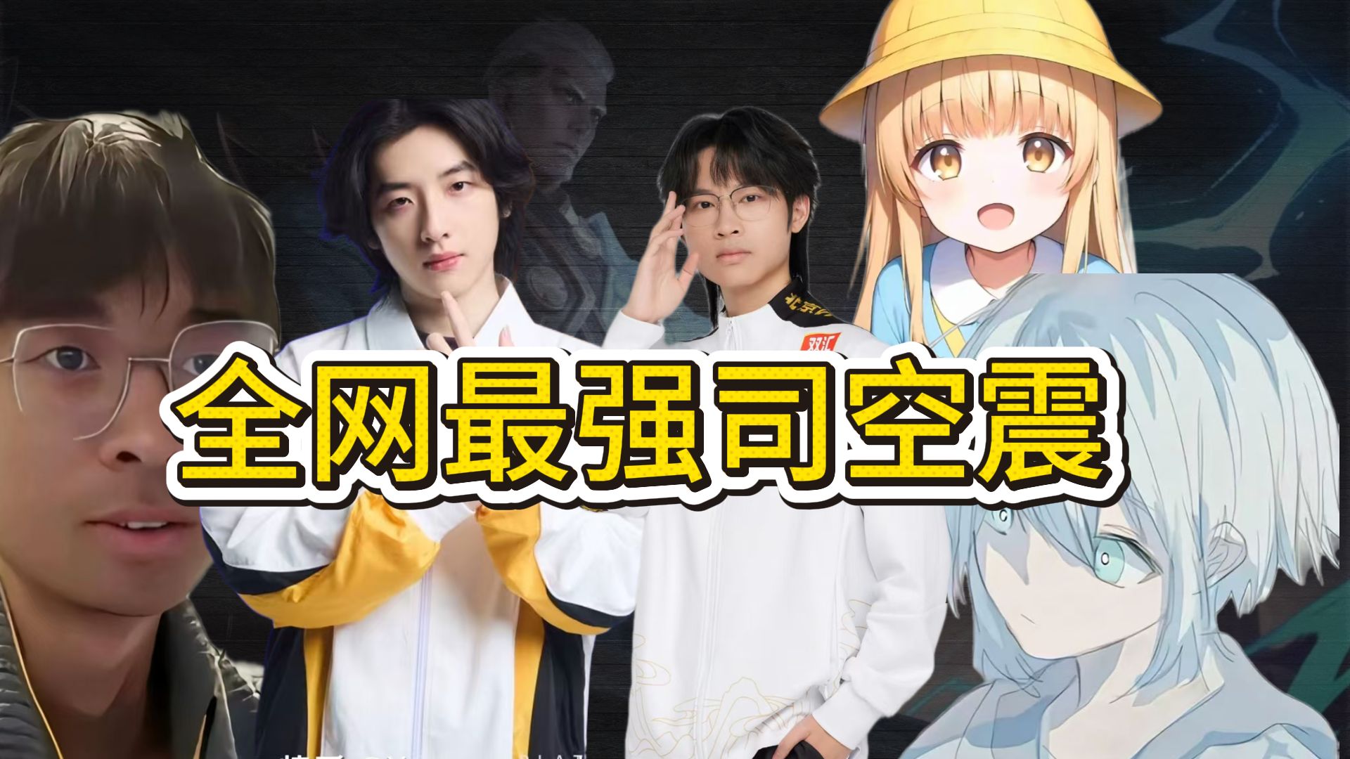 盘点全网最强司空震，哪一位是你们心中最厉害的司空震
