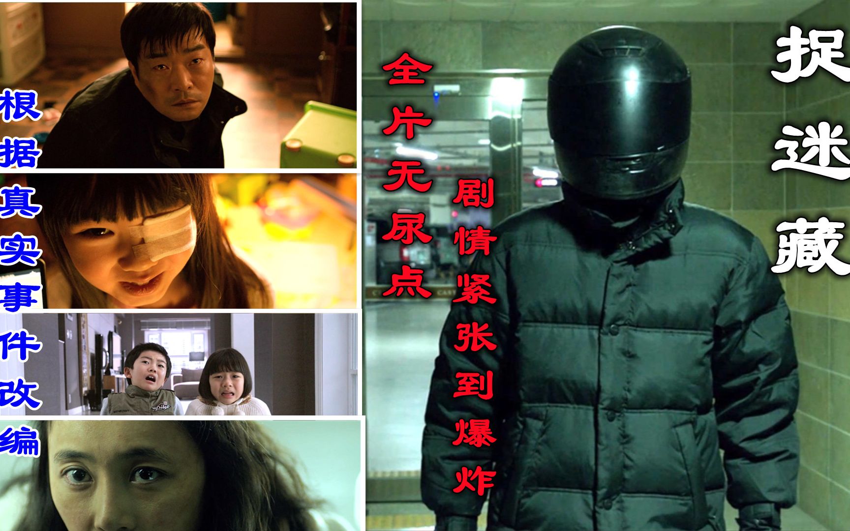 解说韩国电影捉迷藏，根据真实事件改编，韩国影史惊悚片票房冠军
