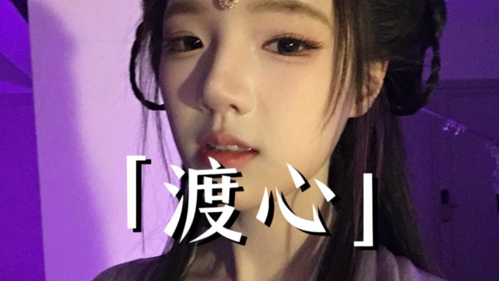 我的新歌好难唱啊｜可楼《渡心》