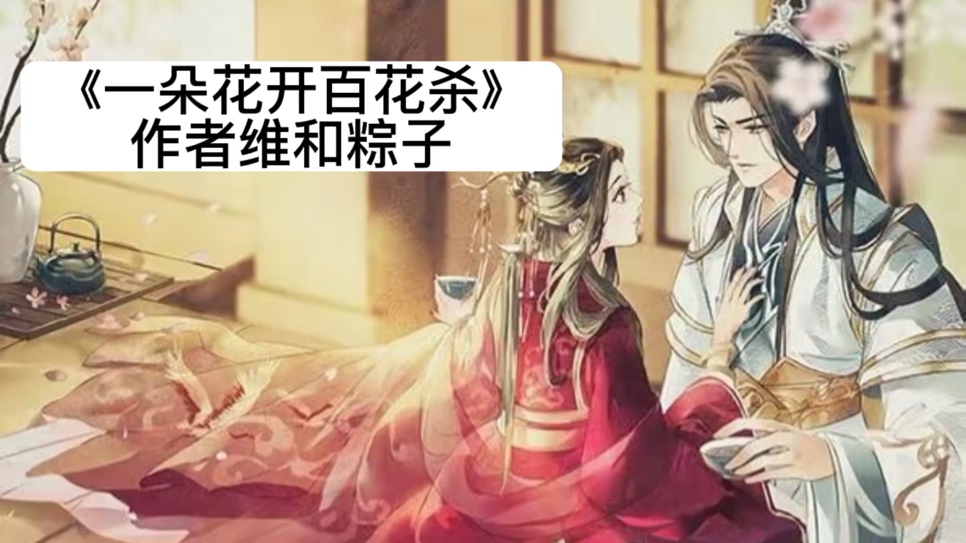 《一朵花开百花杀》，作者维和粽子魔教圣女vs美强惨正道大侠