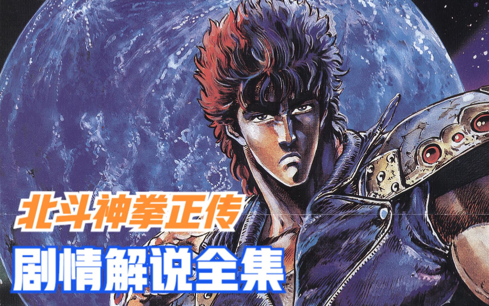 一口气看完北斗神拳正传!动漫中男人的圣经！