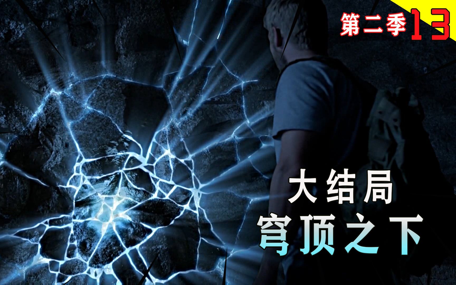 小镇被穹顶封印了30天，人们终于在地底找到出口，详解《穹顶之下》第二季大结局