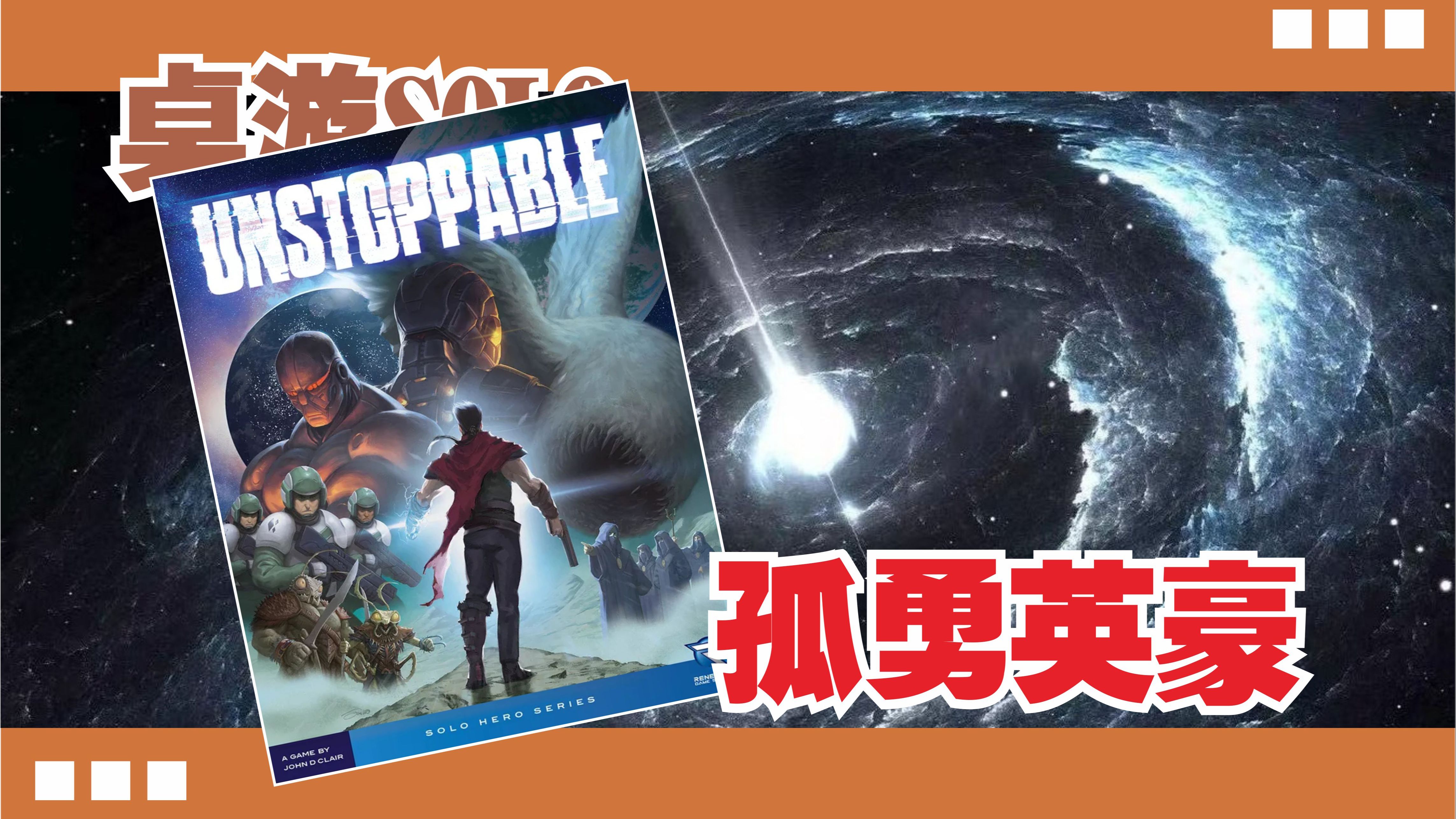 【桌游SOLO】《孤勇英豪》整活设计师John D Clair透明插卡新作！单人纯享挑战暴君的奇特卡牌游戏！