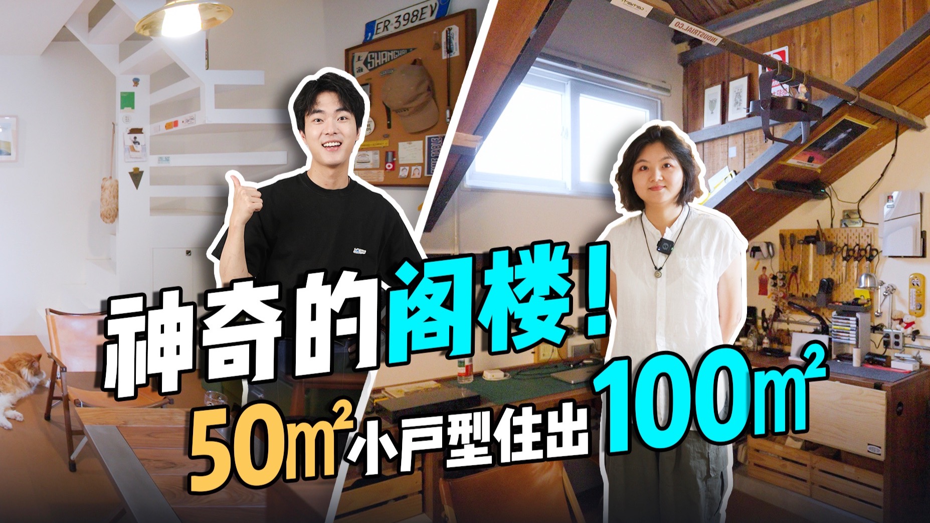 安全感爆棚！儿时的「阁楼梦」全在这个50㎡老房里实现了|RoomTour