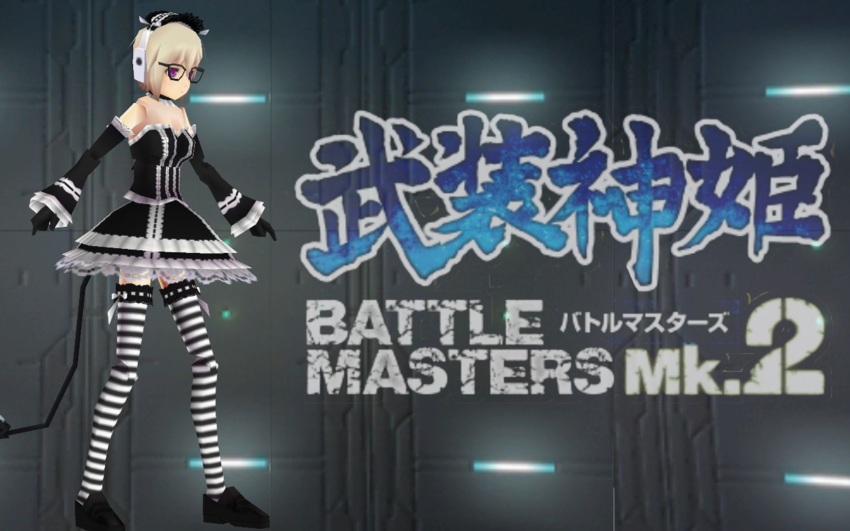 PSP_武装神姬 战斗大师 MK.2_武装神姫 バトルマスターズ MK.2_剧情_完结