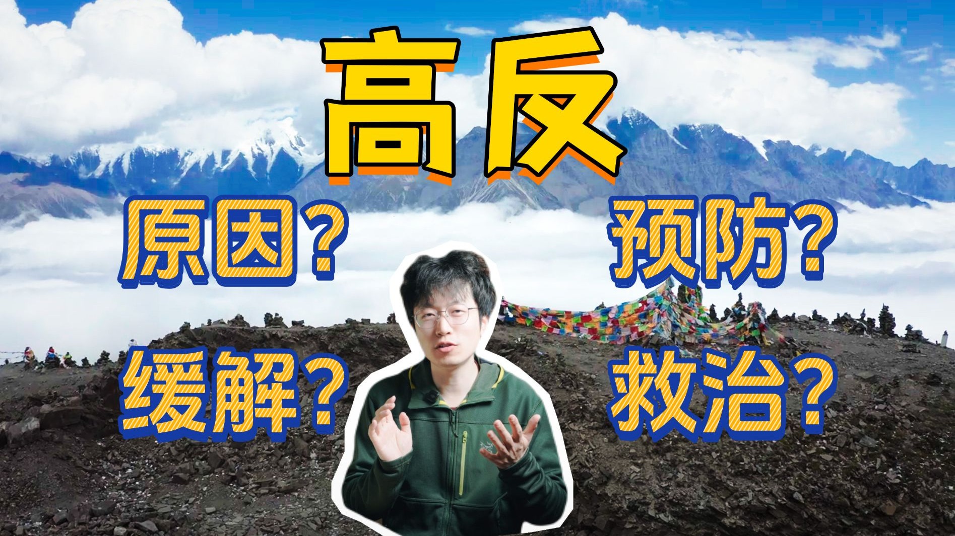 关于高反的一切 | 看完保你高原无忧