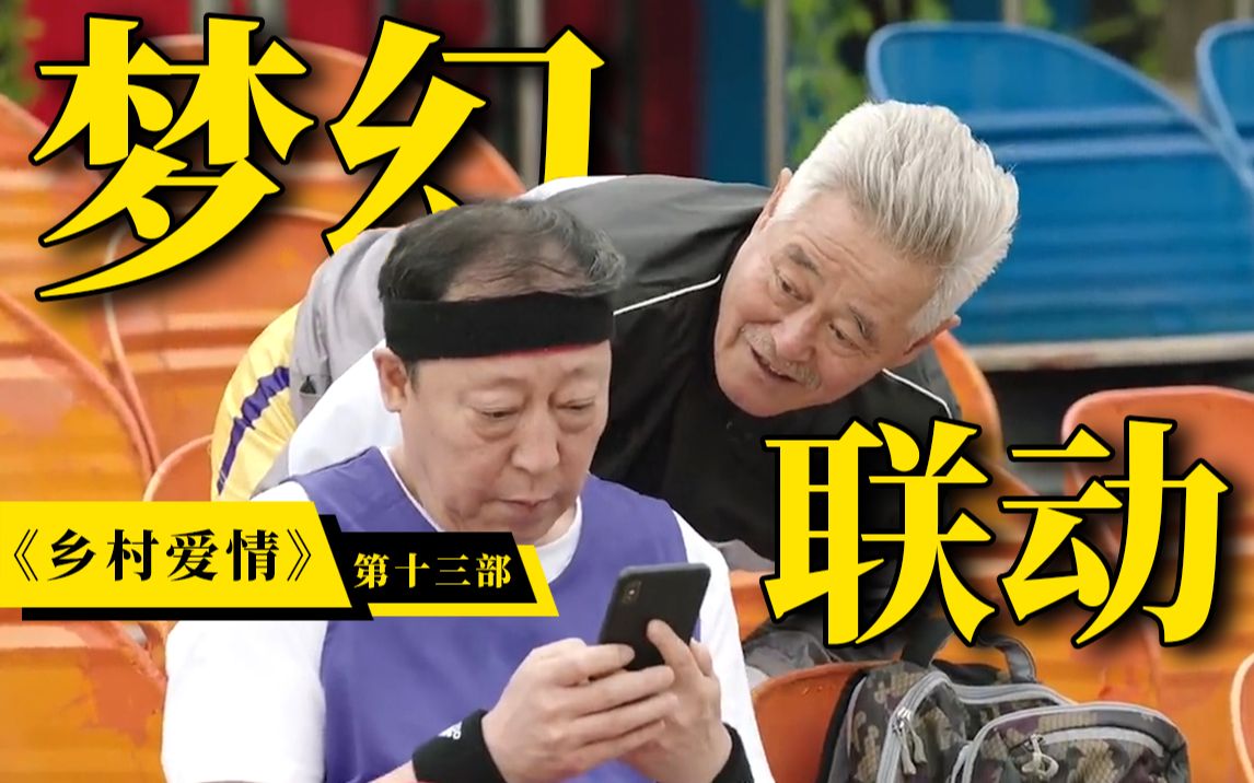 梦幻联动，苏大强加入乡爱宇宙了！爆笑解说《乡村爱情》第13部