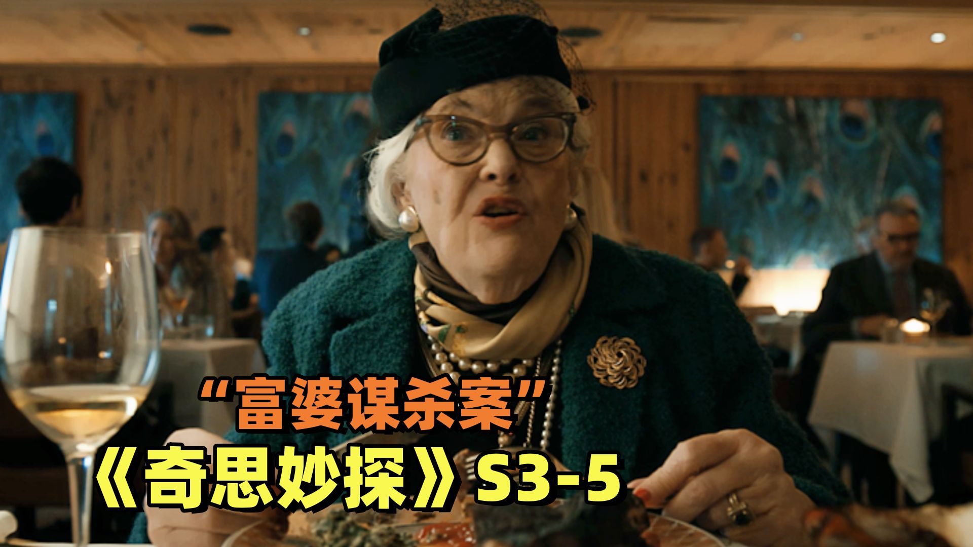 富婆抽烟引爆氧气瓶凄惨死亡，神探却通过一个细节破解悬案！《奇思妙探》第三季第5集