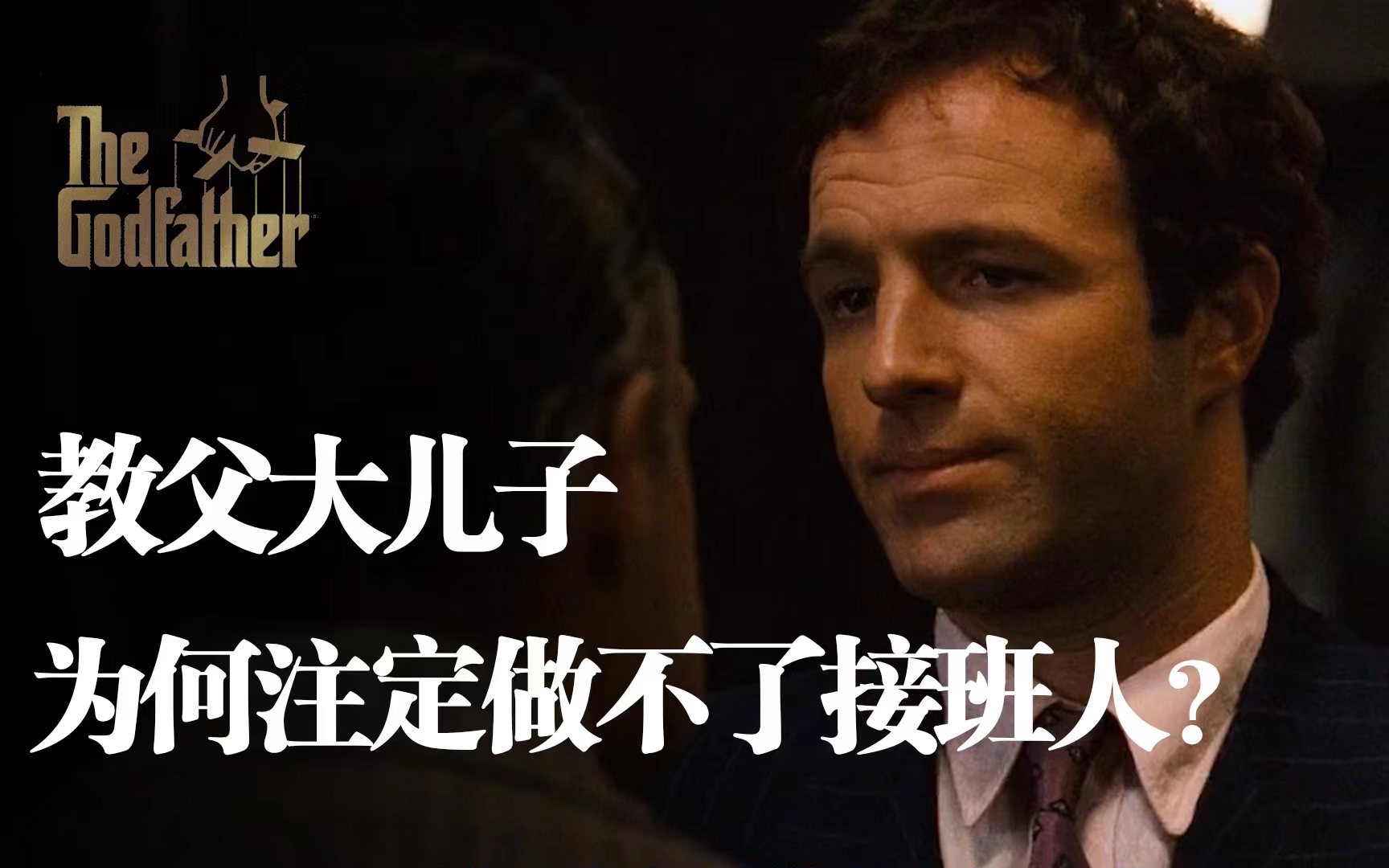 解读《教父》系列之：教父大儿子为何注定做不了接班人？