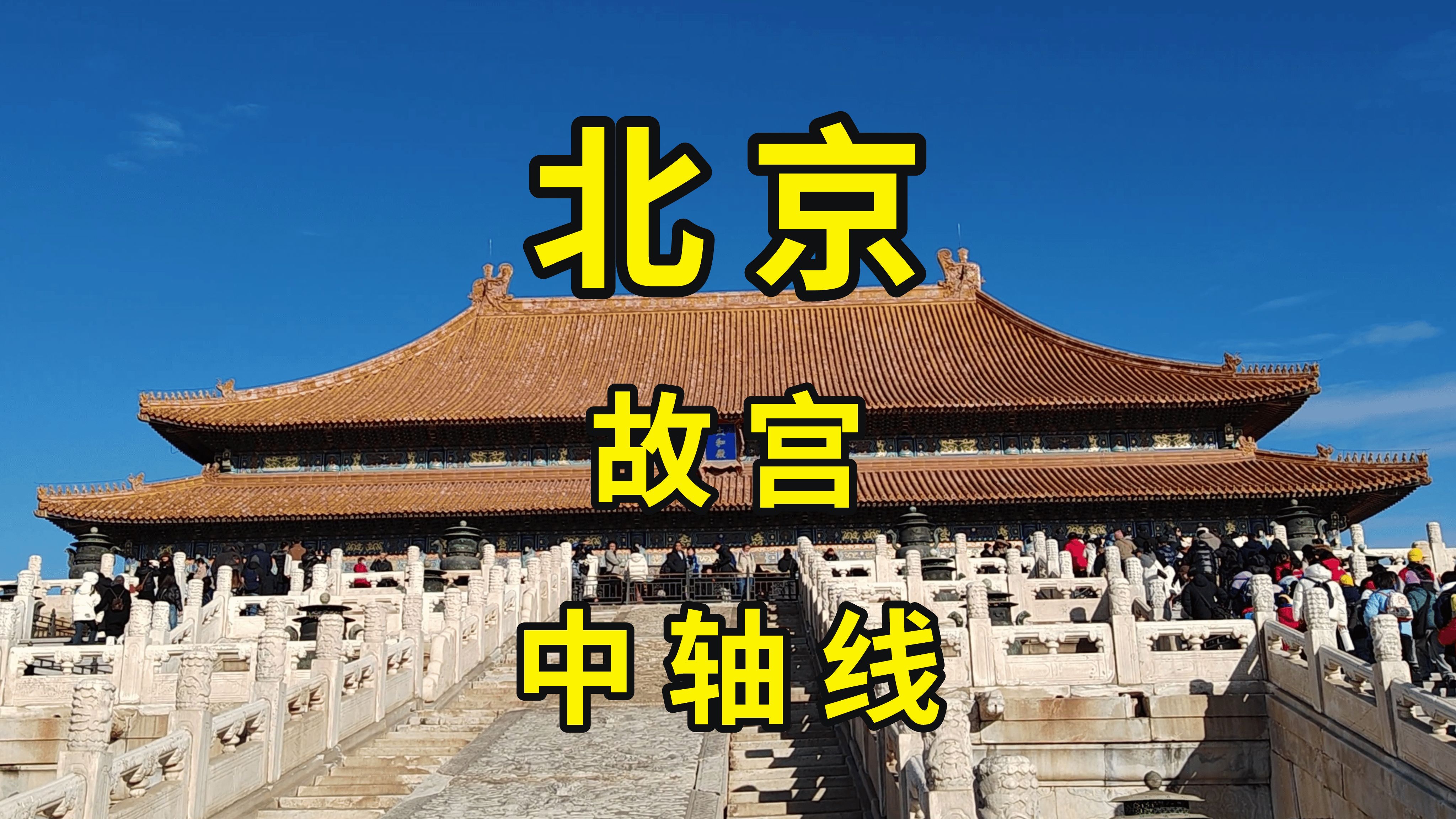 12000字极简攻略，讲解北京故宫中轴线98处历史看点|北京旅游攻略|故宫博物院|4K