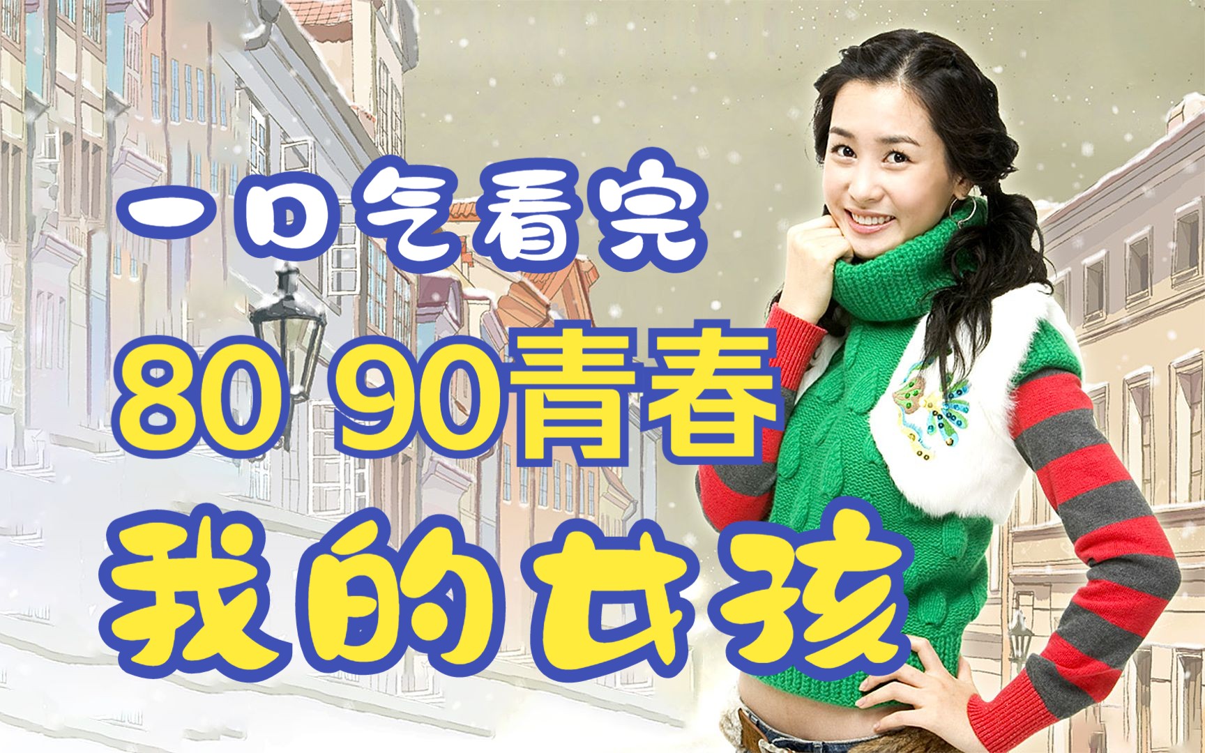 看过这部剧的人都成家了吧!一口气看完80 90青春回忆《我的女孩》