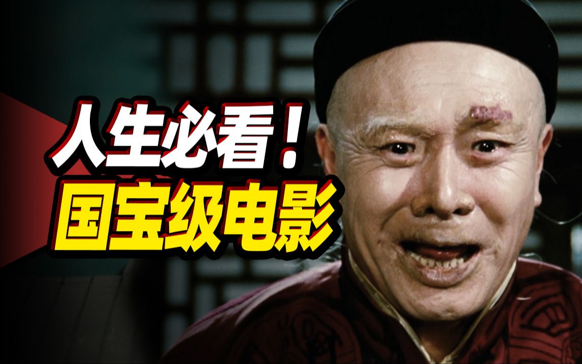 豆瓣9.6，中国国宝级电影，老舍最伟大的作品，人生必看！《茶馆》