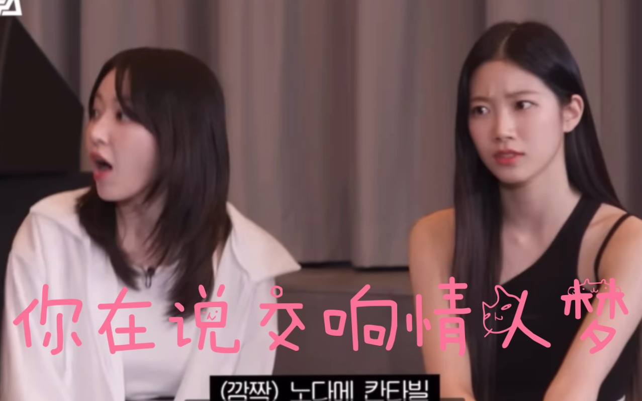 欸……当两个在韩日本人听到交响情人梦的反应🌸🍃宫脇咲良 中村一叶