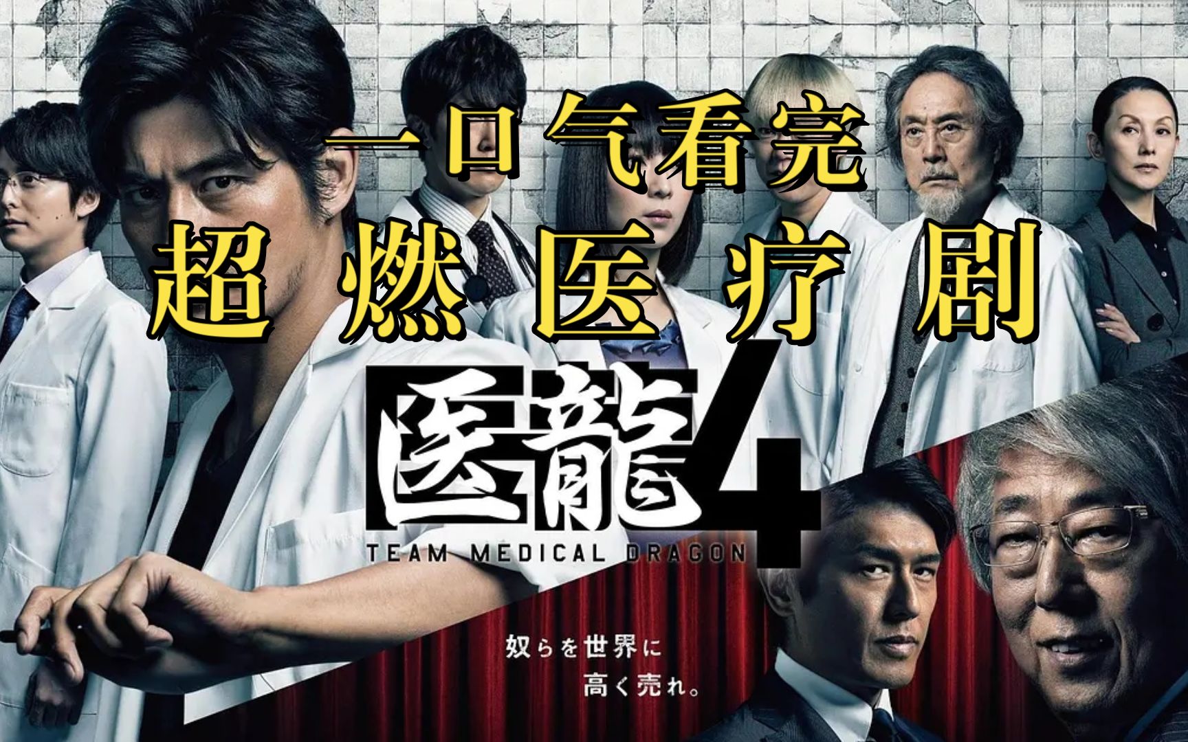 看完想当医生！一口气看完经典医疗爽剧《医龙4》