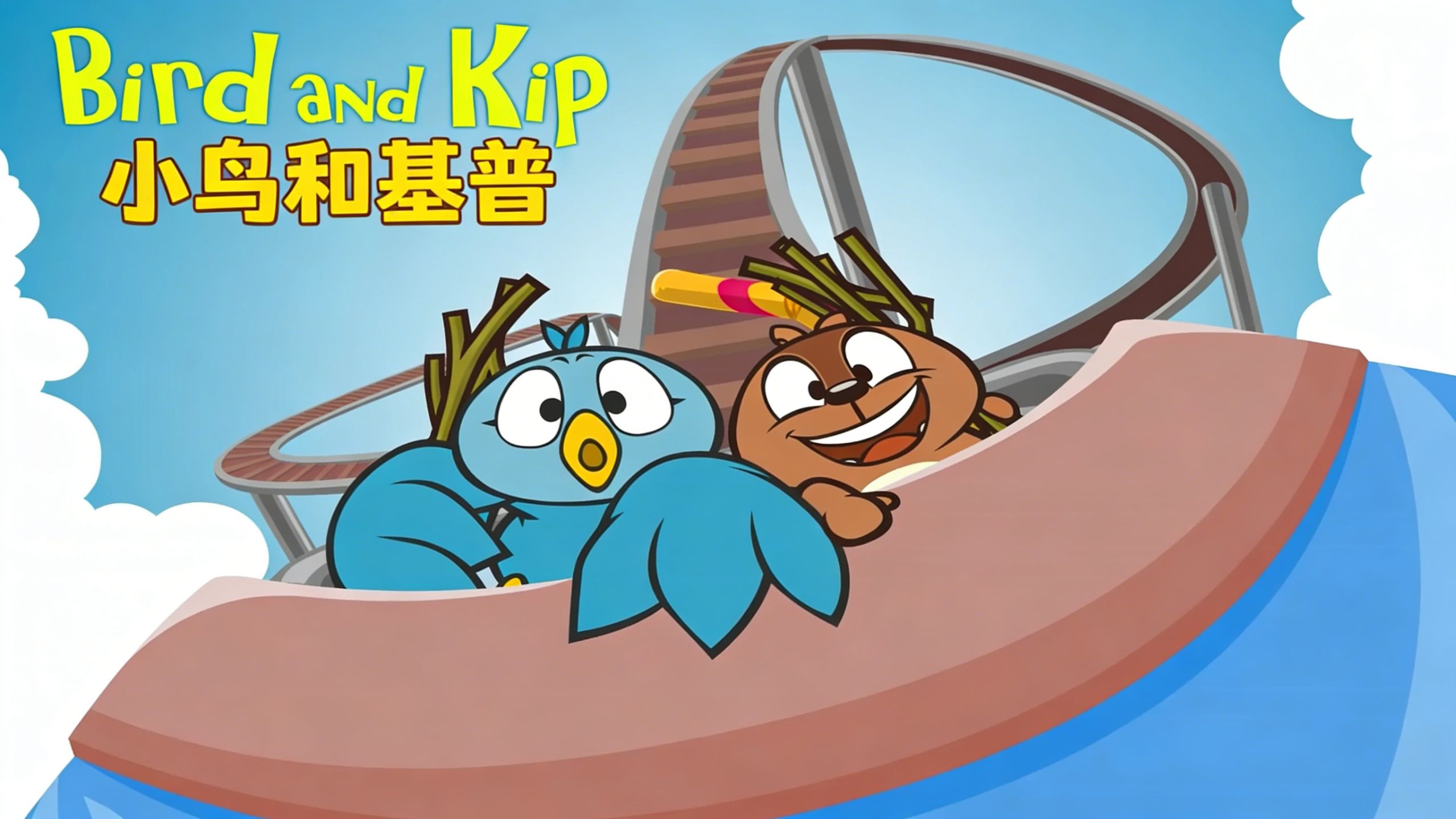 全72集【Bird and Kip】幼儿英语启蒙分级动画，磨耳朵首选