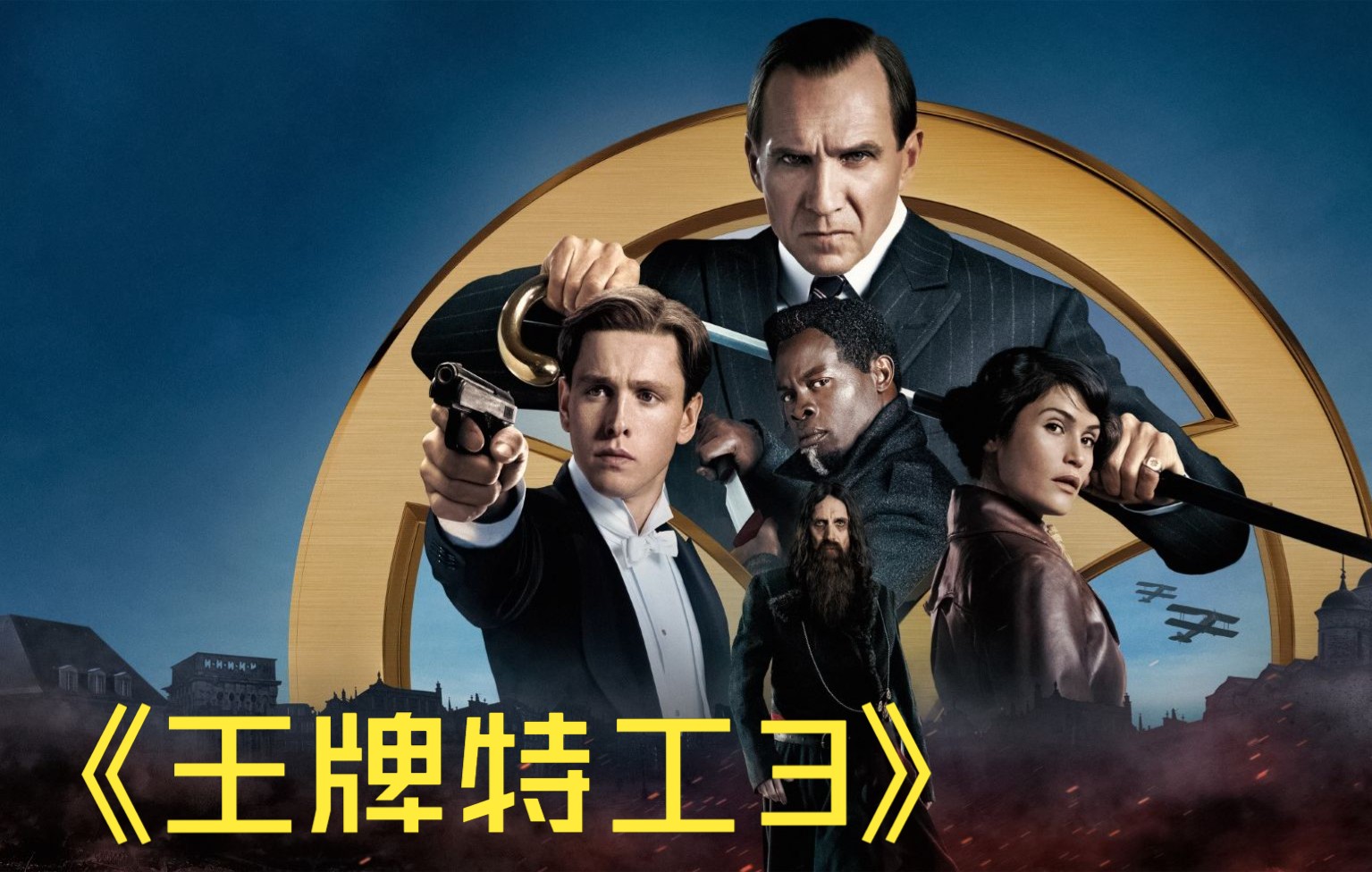 2022年爽爆无脑动作电影，《王牌特工3起源》，我不知道好不好看，但我知道很好打！