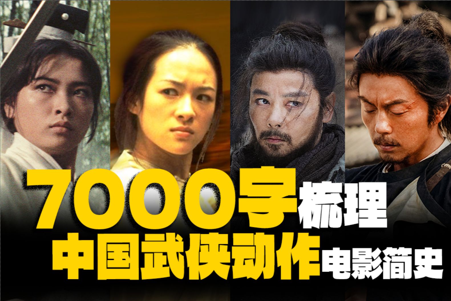 从金庸到胡金铨，从徐克到《陌路狂刀》，7000字梳理中国武侠动作电影简史