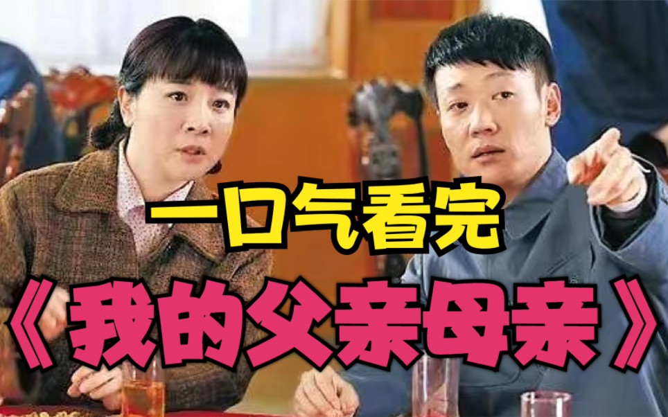 女人执意嫁给下乡知青，结婚30年却从未爱她。一口气看完《我的父亲母亲》