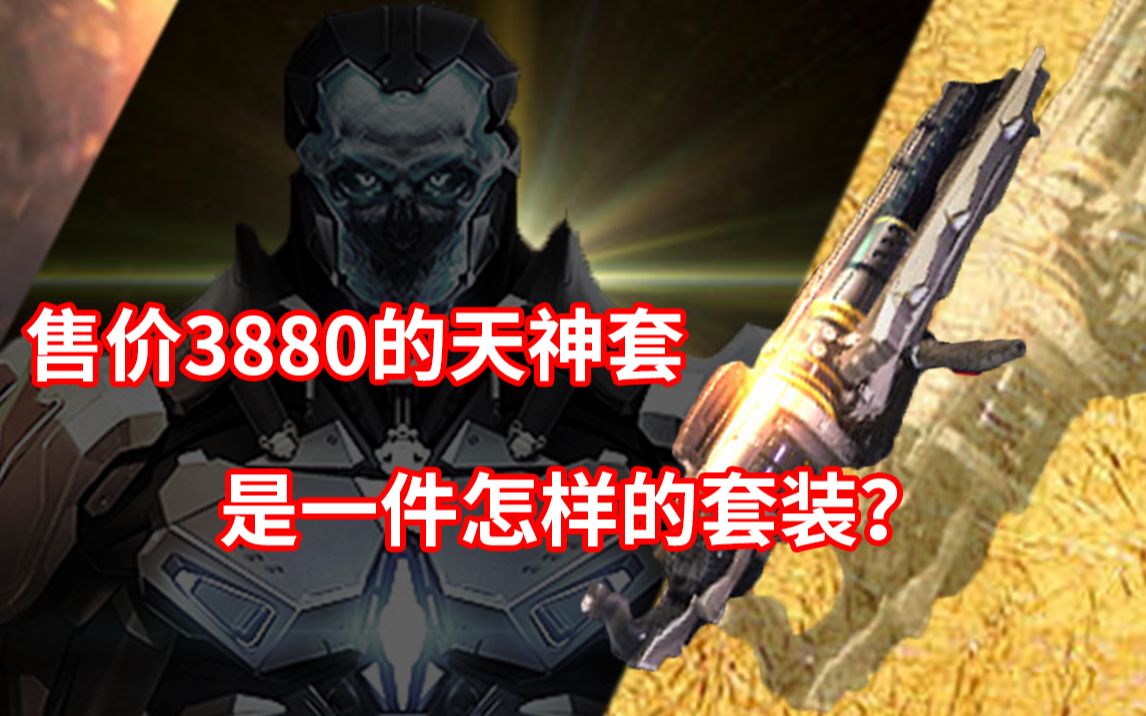 [逆战]售价3880的天神套，对逆战有哪些改变？