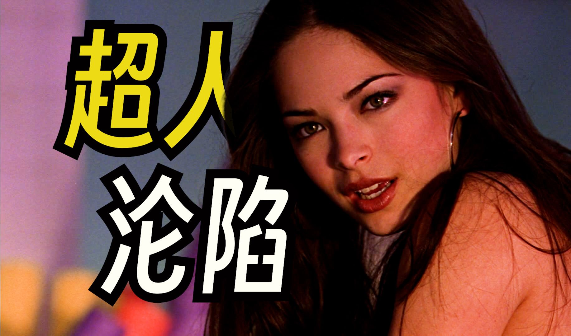 诡异之花激发人的深层欲望，超人沦陷在了美色之下！《超人前传》第8期