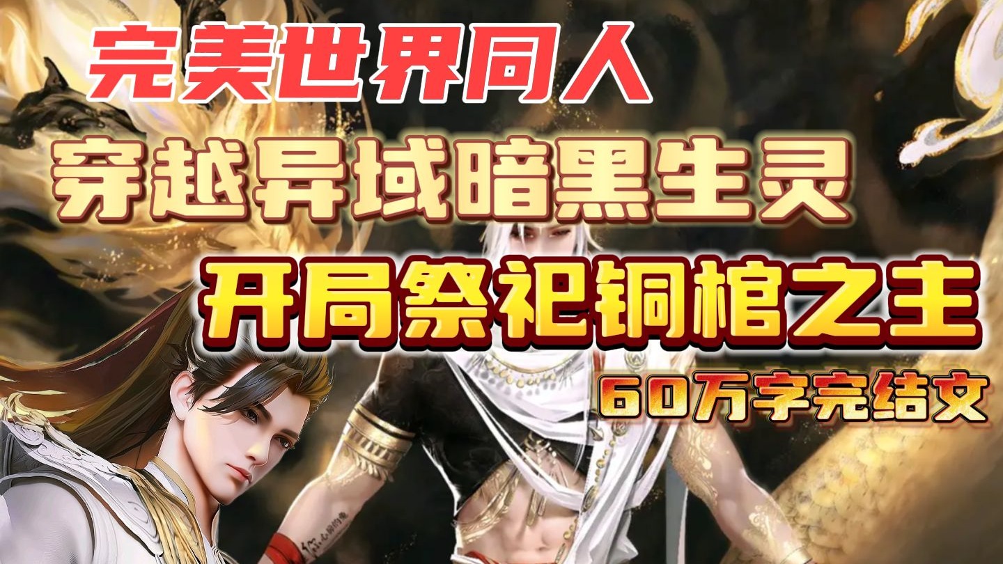 【20小时完美世界同人】(完结）你开局沦为黑暗本源侵蚀的堕落仙族——异域的黑暗生灵，面对荒天帝等诸多强者的围剿危机，孤注一掷祭祀铜棺之主，颠覆万古...
