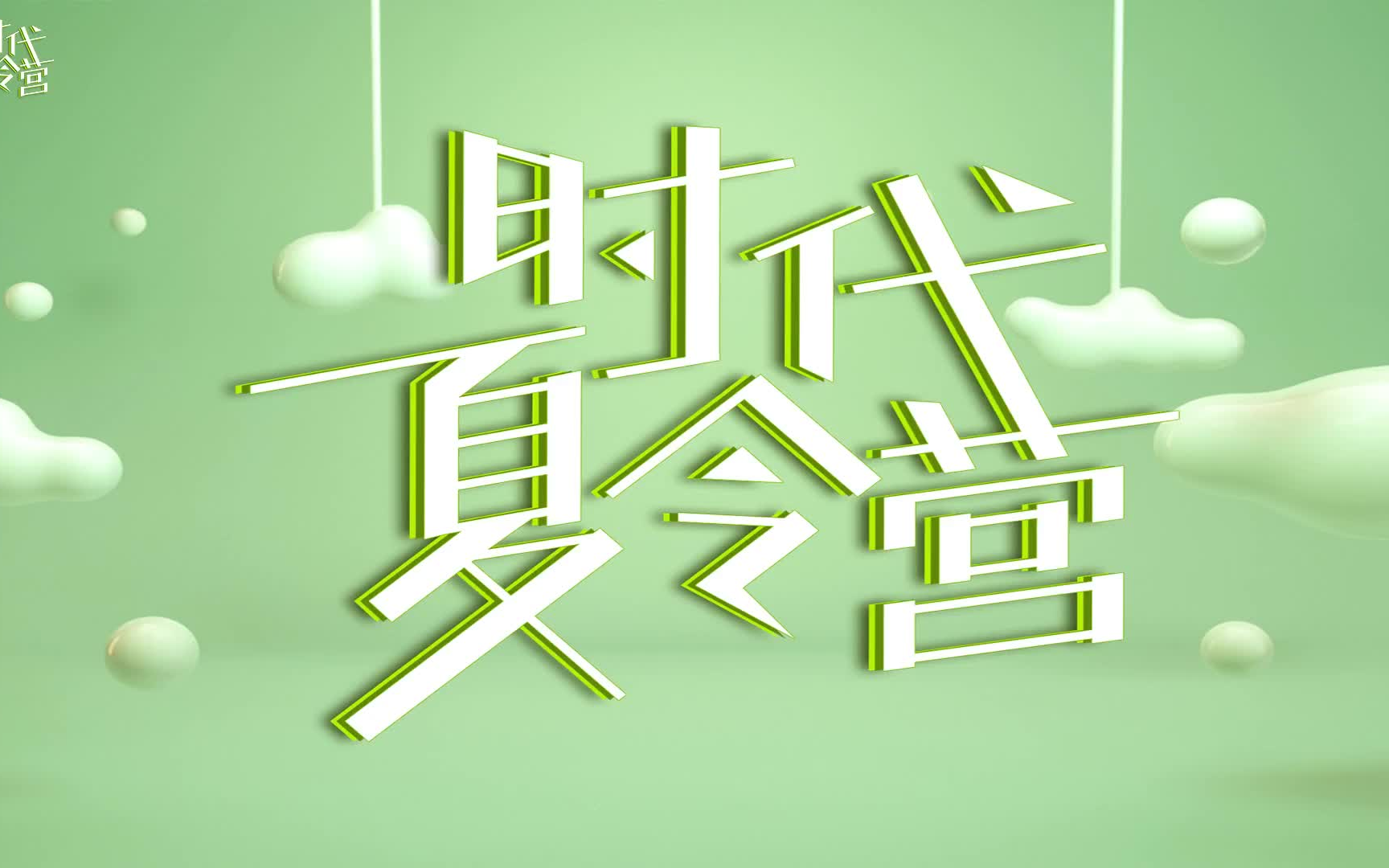【时代少年团】时代夏令营（合集）