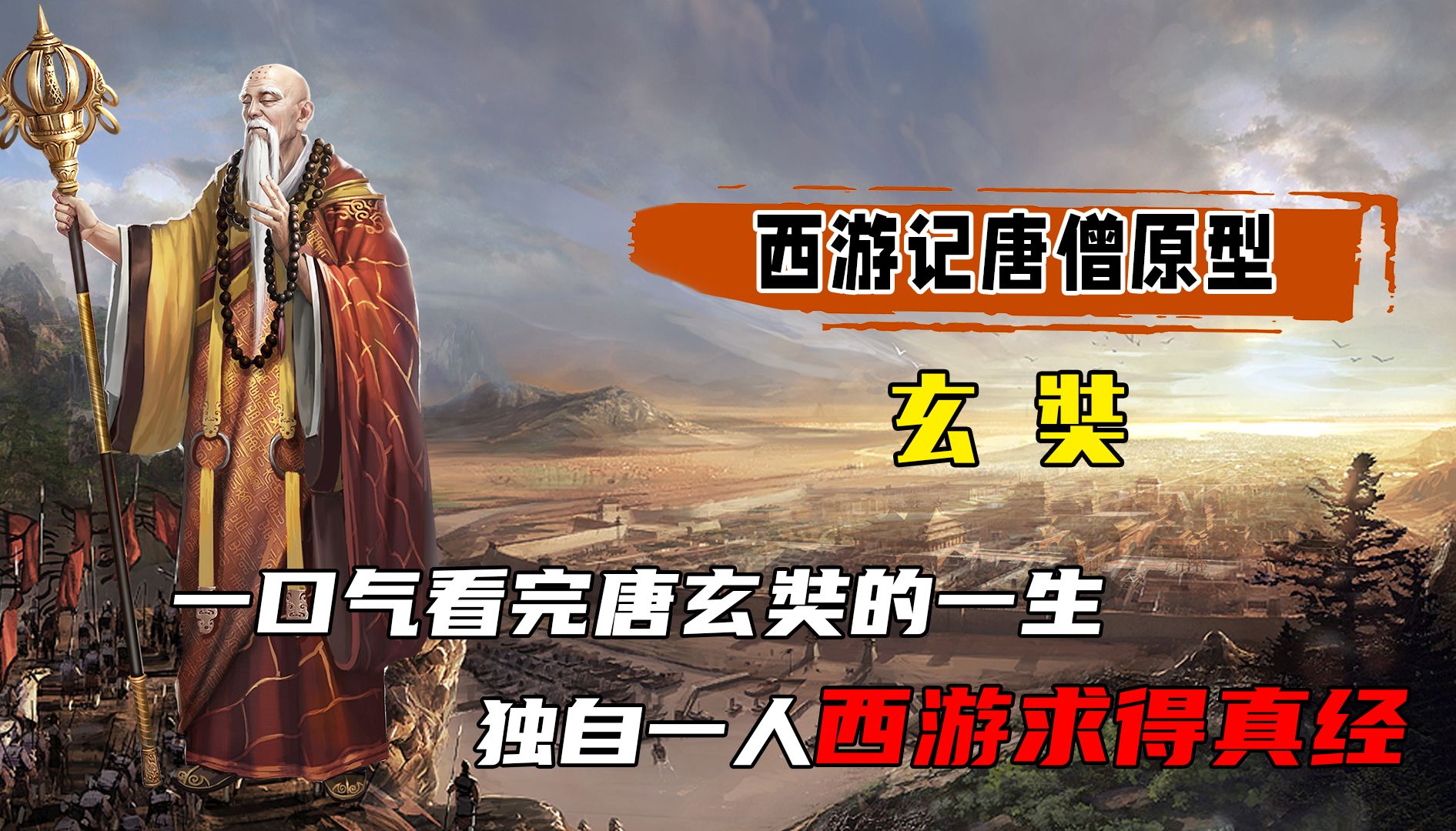 一口气看完唐玄奘的一生