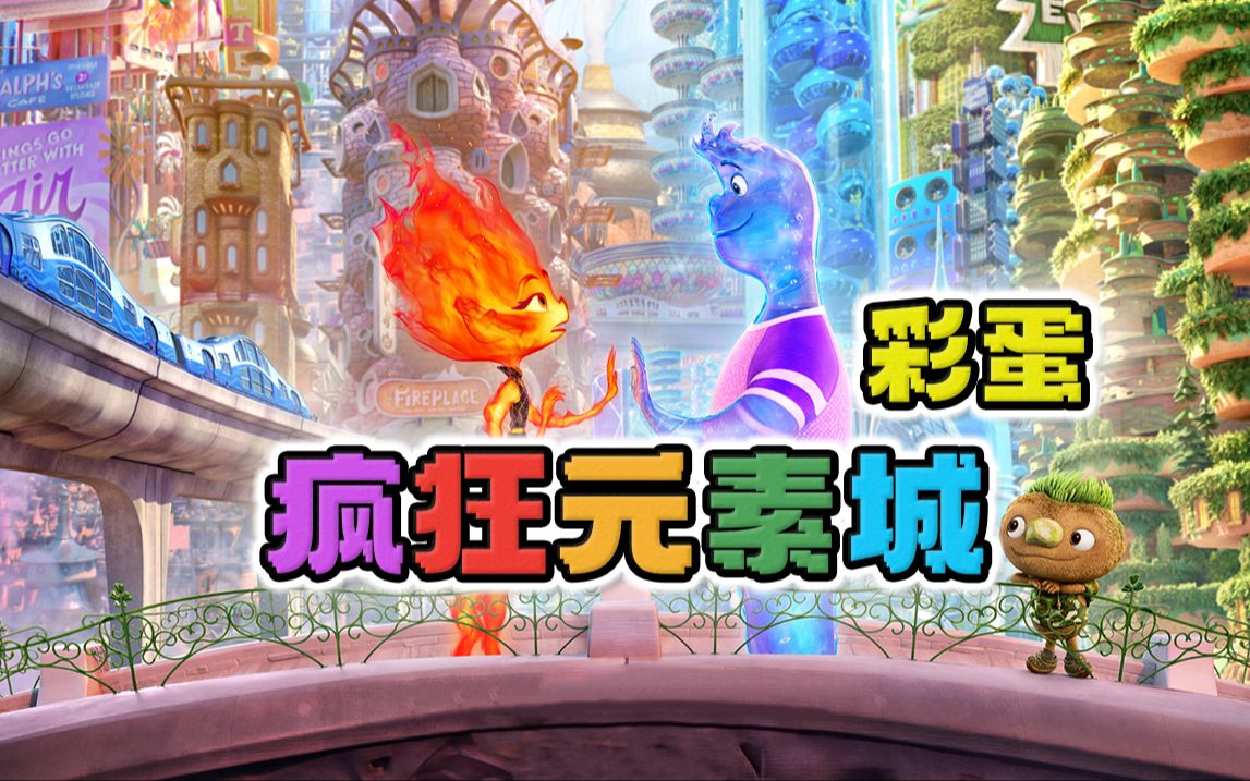 超细节《疯狂元素城》彩蛋盘点，看皮克斯如何用恶搞双关创飞观众