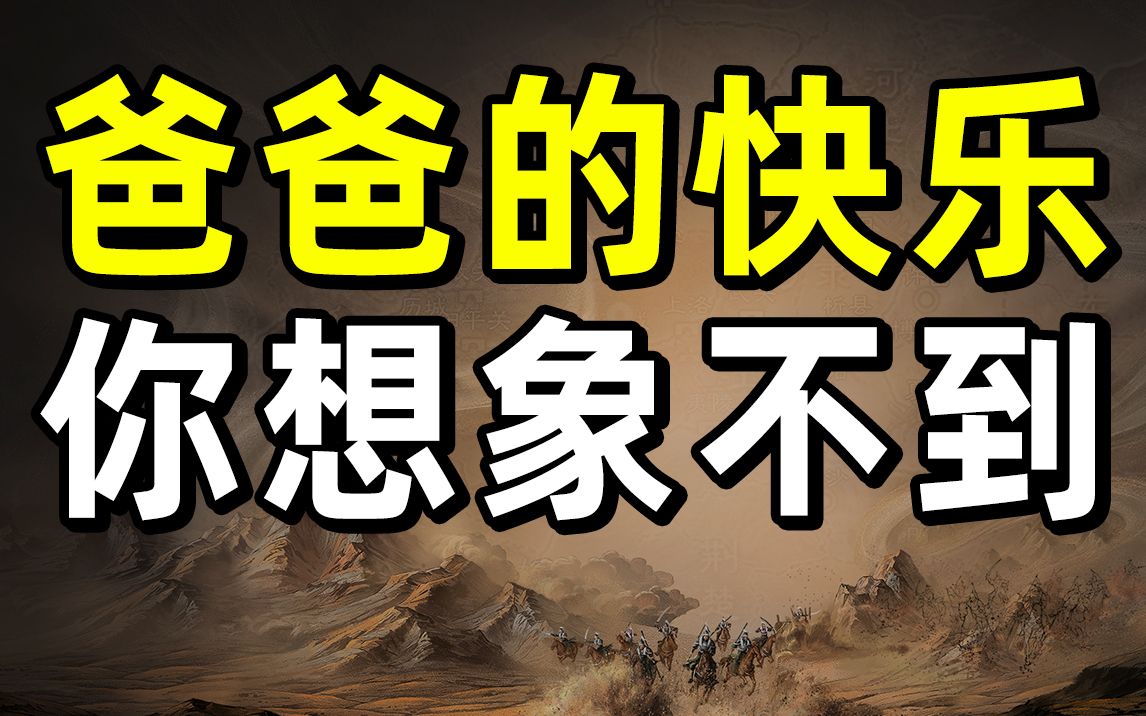 【半佛】爸爸的快乐，你想象不到