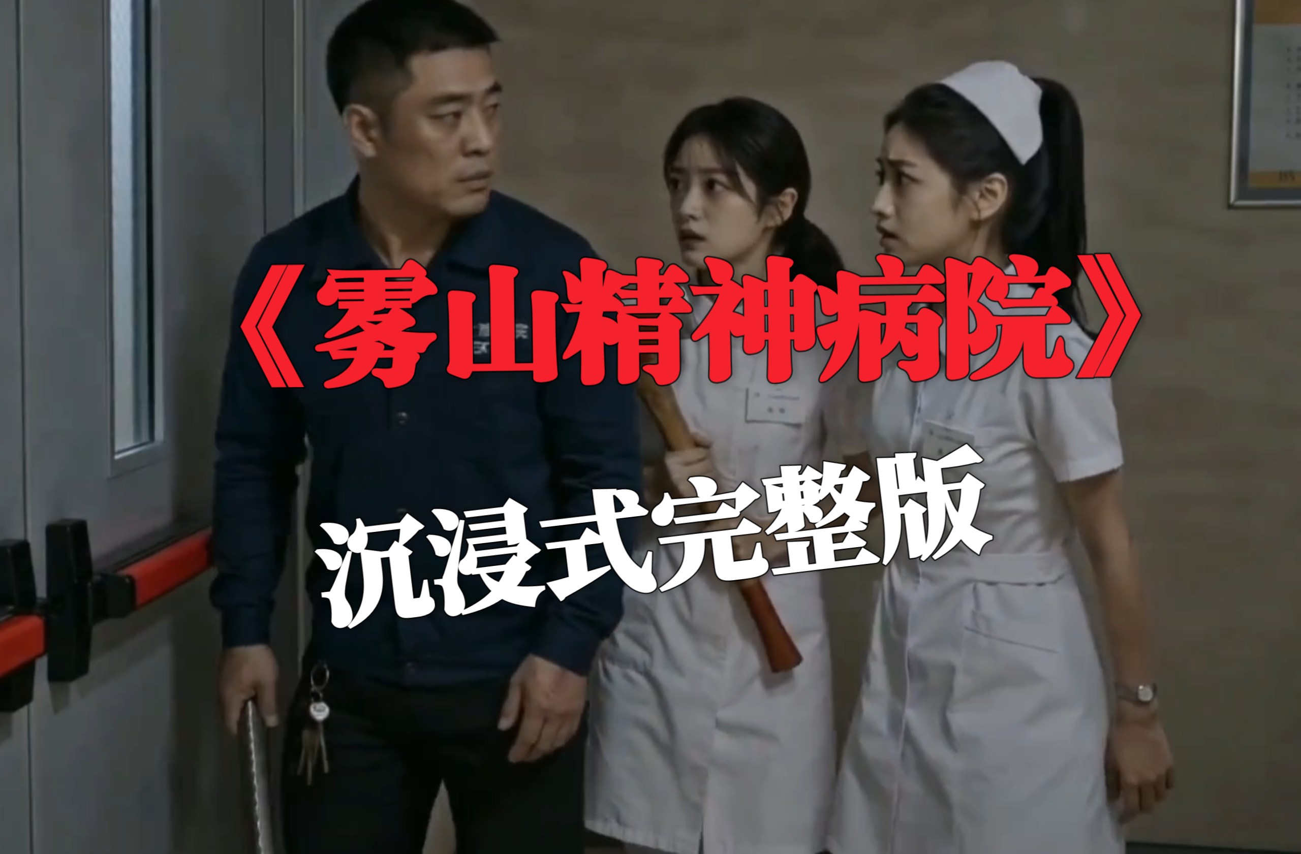 《雾山精神病院》完整高清版 末日之下如何抵抗潮水般的变异者？
