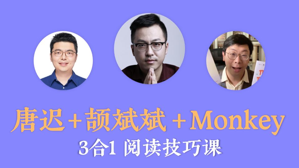 【26考研】唐迟+颉斌斌+Monkey 三合一阅读技巧课（糖三角课）
