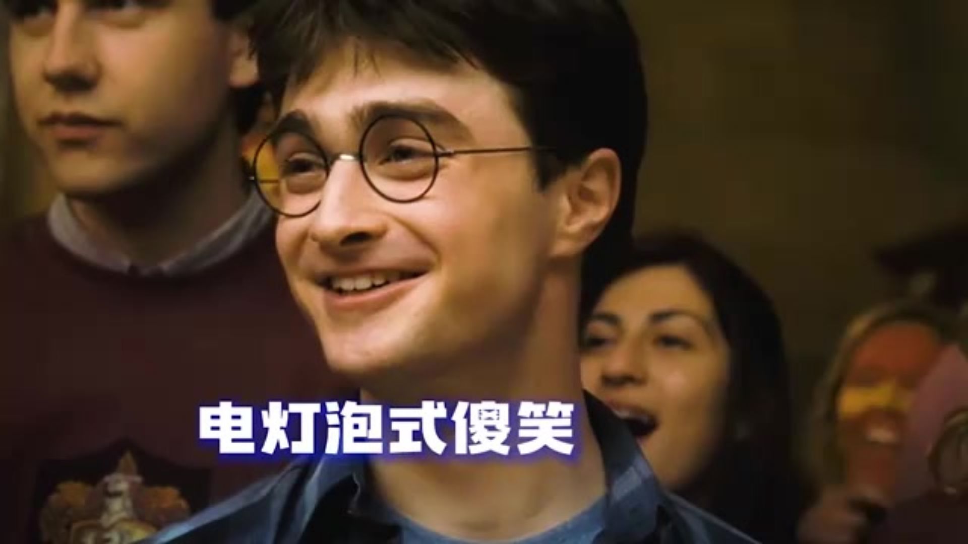 哈利波特：为什么当电灯泡的总是我